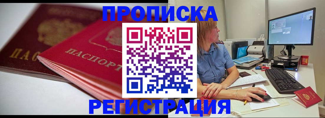 прописка гарантия в Омской области